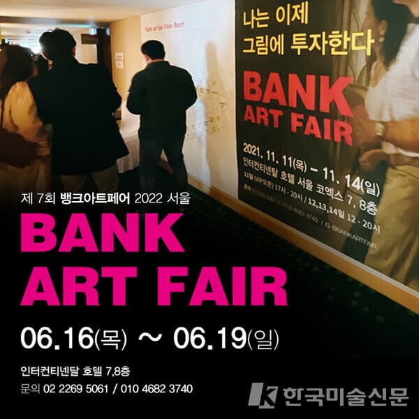 2022 뱅크아트페어 개최
