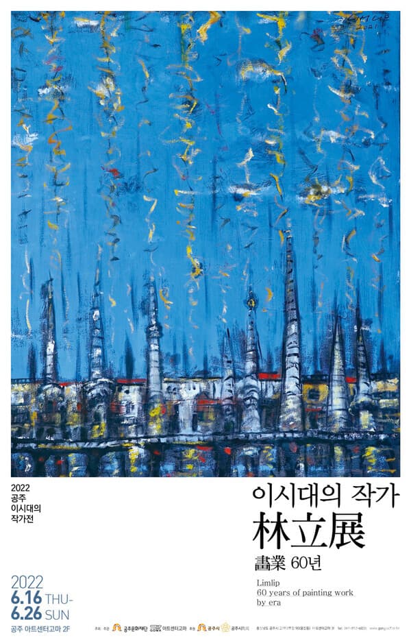 이시대의 작가 林立展 畵業 60년