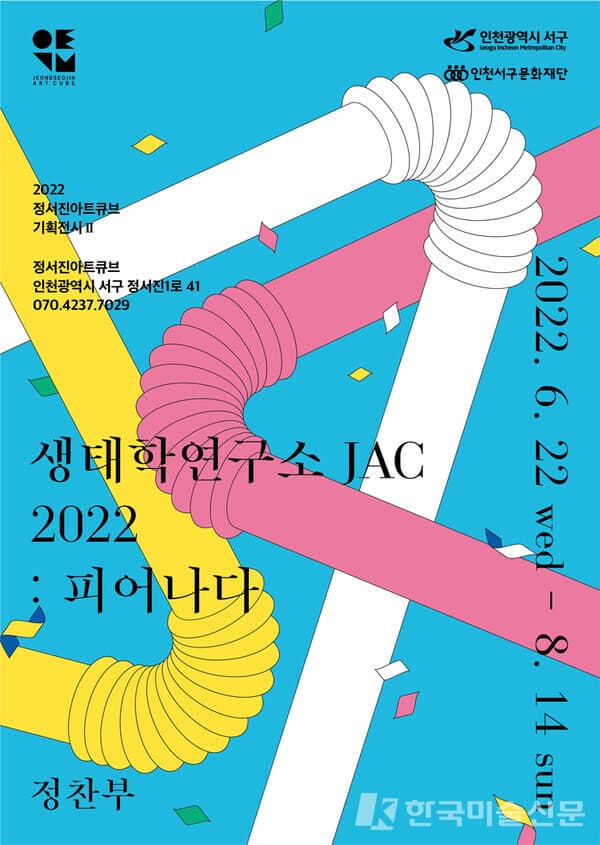 인천서구문화재단, 정찬부展 '생태학연구소 JAC 2022: 피어나다'