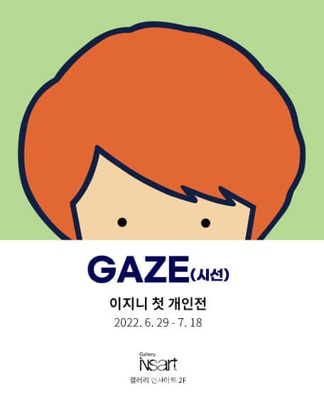 [인사아트] 이지니 첫 개인전, GAZE(시선)