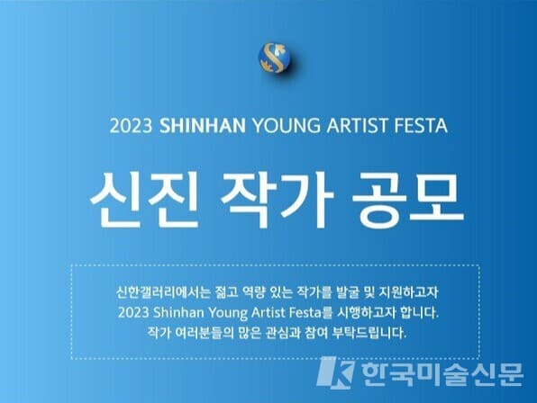 2023 Shinhan Young Artist Festa 신진 작가 공모