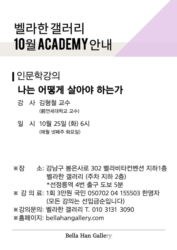 벨라한 갤러리 10월 아카데미 안내 포스터. [사진=벨라한 갤러리]
