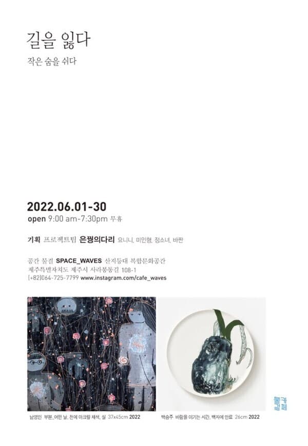 제주 공간 물결, ‘길을 잃다-작은 숨을 쉬다’ 4인展