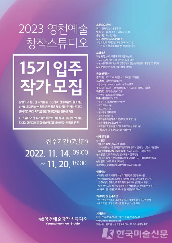 2023년 영천예술창작스튜디오 제15기 입주 작가 모집