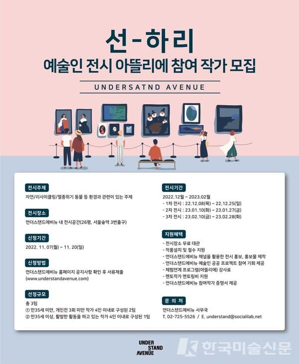 언더스탠드에비뉴 선-하리 예술인 전시 및 체험 연계 프로그램 운영 작가(팀) 공모