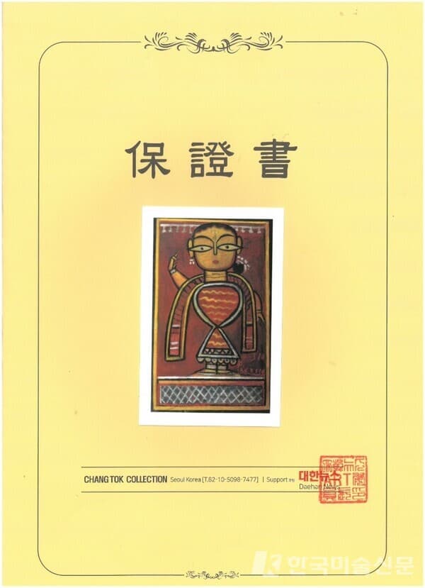 세계현대미술관이 피카소 그림 진품 증거로 게시한 창덕갤러리 보증서 (사진=세계현대미술관)