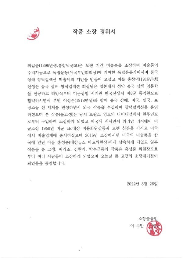 세계현대미술관은 작품소장경위에 대해 '작품 소장 경위서'를 제시하며 설명했다.&nbsp;