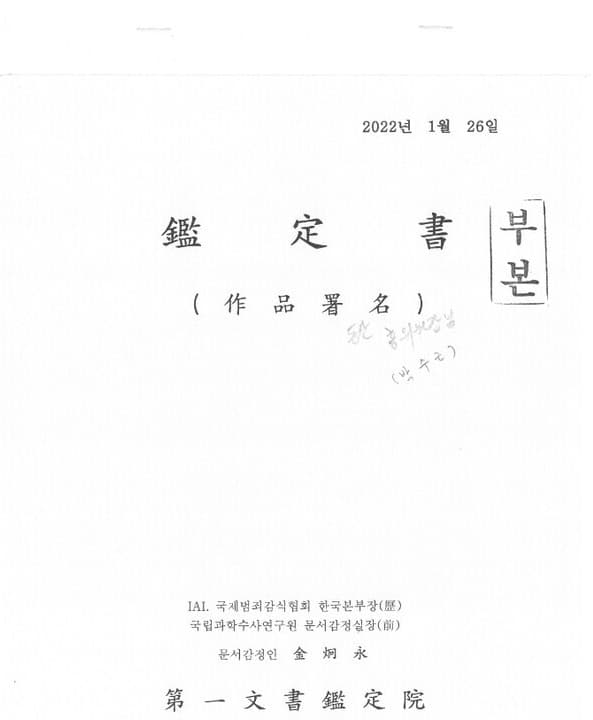 제일문서감정원의 보증서 (사진=세계현대미술관)