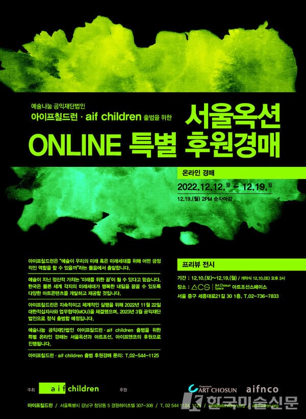 아이프칠드런을 위한 서울옥션 online 특별 후원경매 포스터 (사진=아이프칠드런 제공)