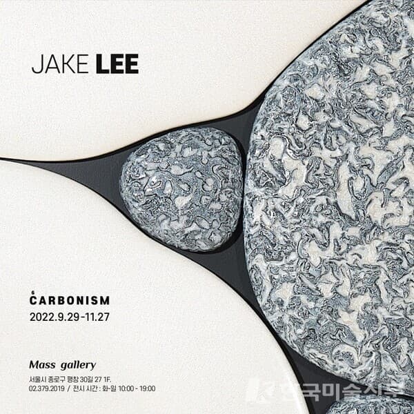 [매스갤러리] 제이크 리展, CARBONISM