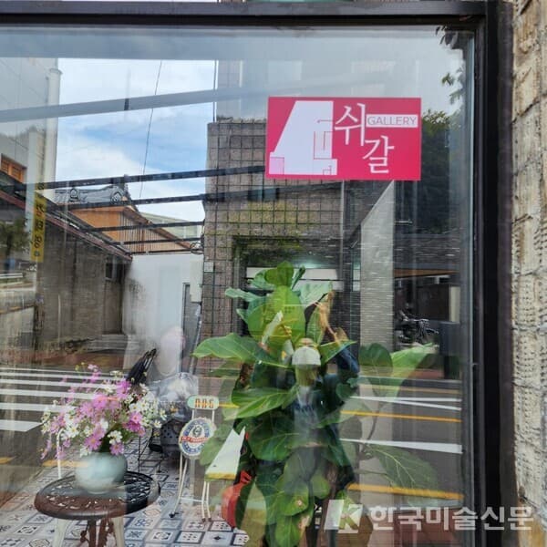 갤러리 쉬갈 (사진=이양선 갤러리)
