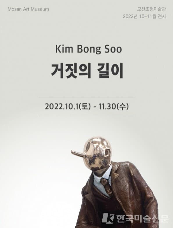 모산조형미술관, 김봉수展 '거짓의 길이'