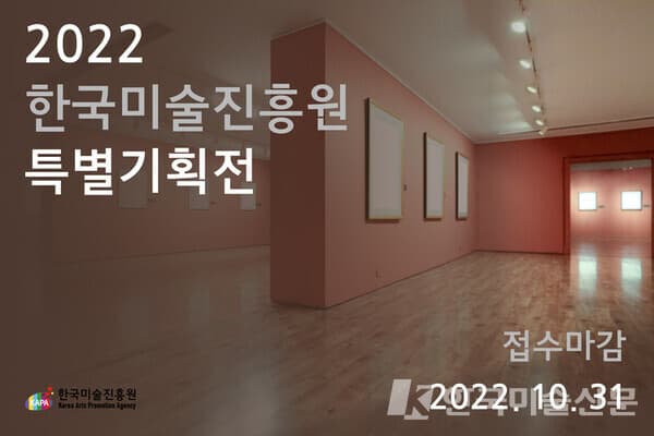 2022 한국미술진흥원 특별기획전 공모