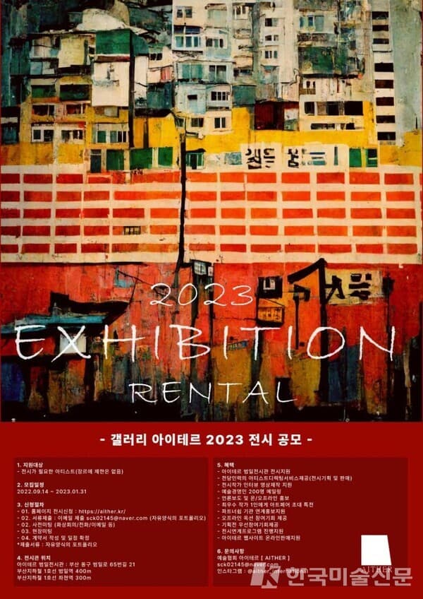 2023 아이테르 AITHER 전시 공모
