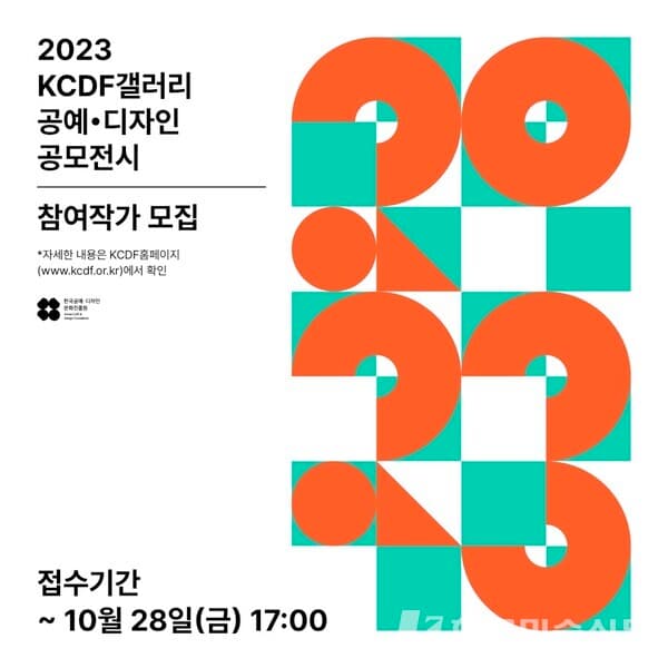 2023 KCDF갤러리 공예·디자인 공모전시 참여작가 모집