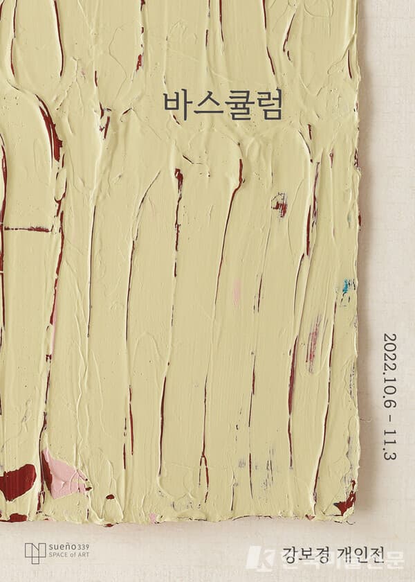 [수애뇨339] 강보경展, 바스큘럼