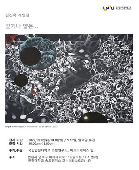 김진욱 개인전, 깊거나 얕은..