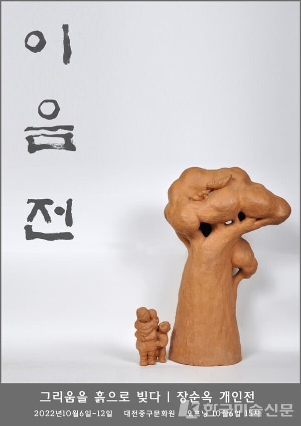 장순옥 개인전, 이음전 '그리움을 흙으로 빚다'