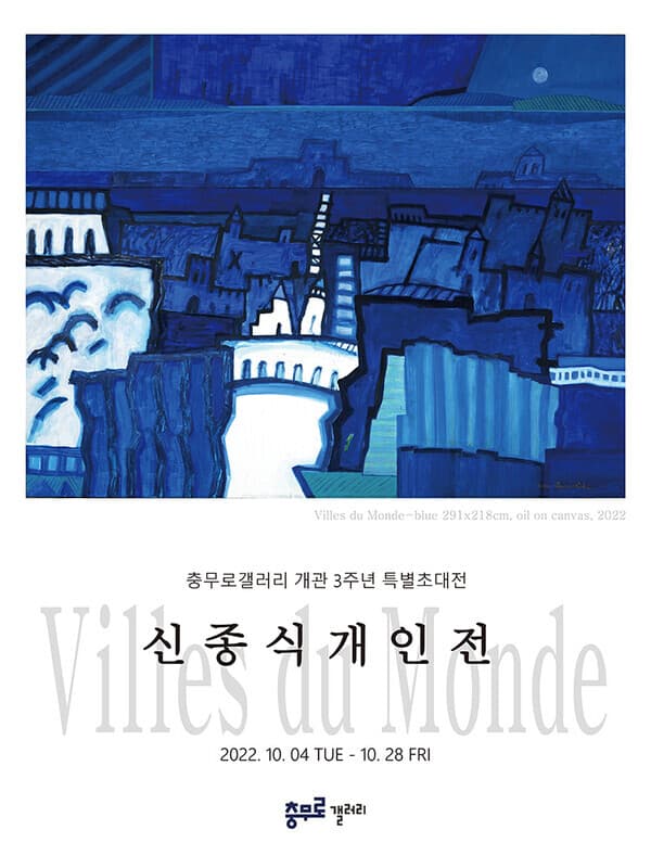 충무로갤러리 개관3주년 특별초대전 신종식 개인전
