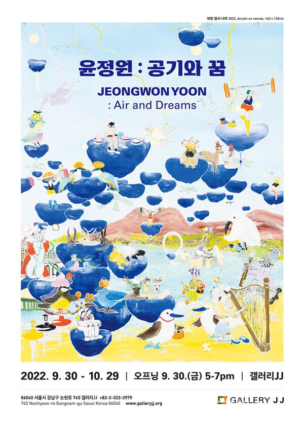 [갤러리JJ] 윤정원 개인전, 공기와 꿈: Air and Dreams