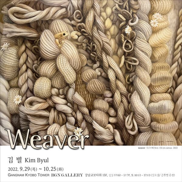 [BGN갤러리] 김별, Weaver