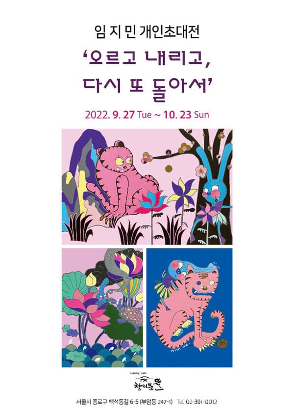 임지민 개인초대전, '오르고 내리고, 다시 또 돌아서'