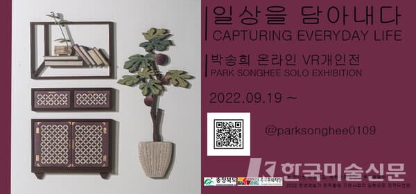 박송희 온라인 VR개인전, '일상을 담아내다'