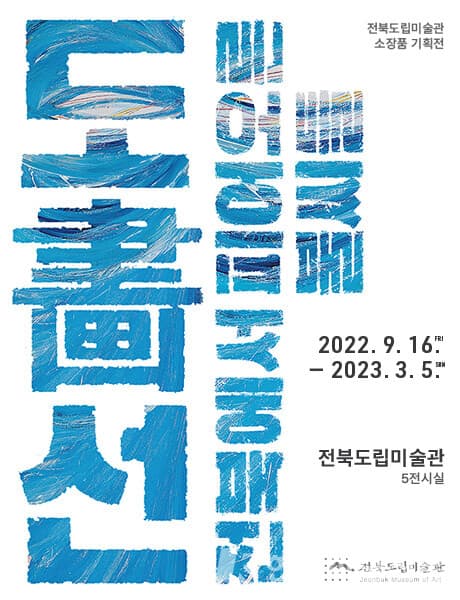 전북도립미술관 소장품 기획전, '도화(畵)선 : 전북에서 피어오른 불씨들'