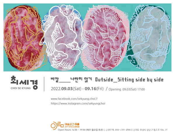최세경 개인전, '바깥＿나란히 앉기'