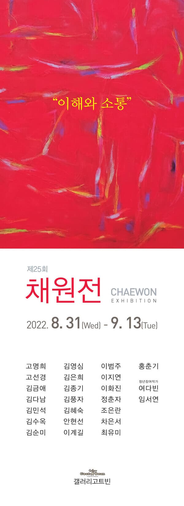 제 25회 채원展, '이해와 소통'