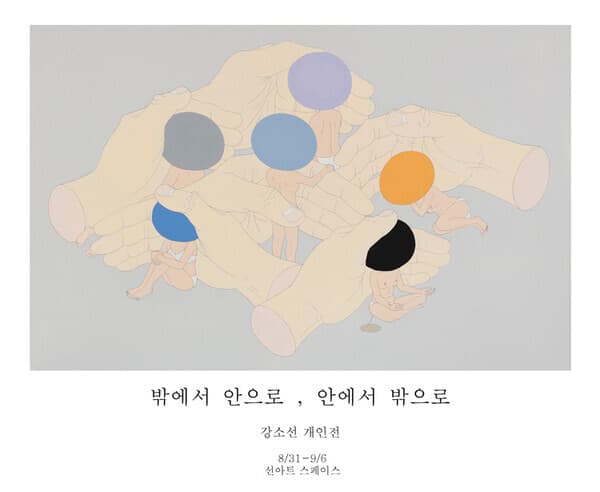 강소선 개인전, '밖에서 안으로, 안에서 밖으로'