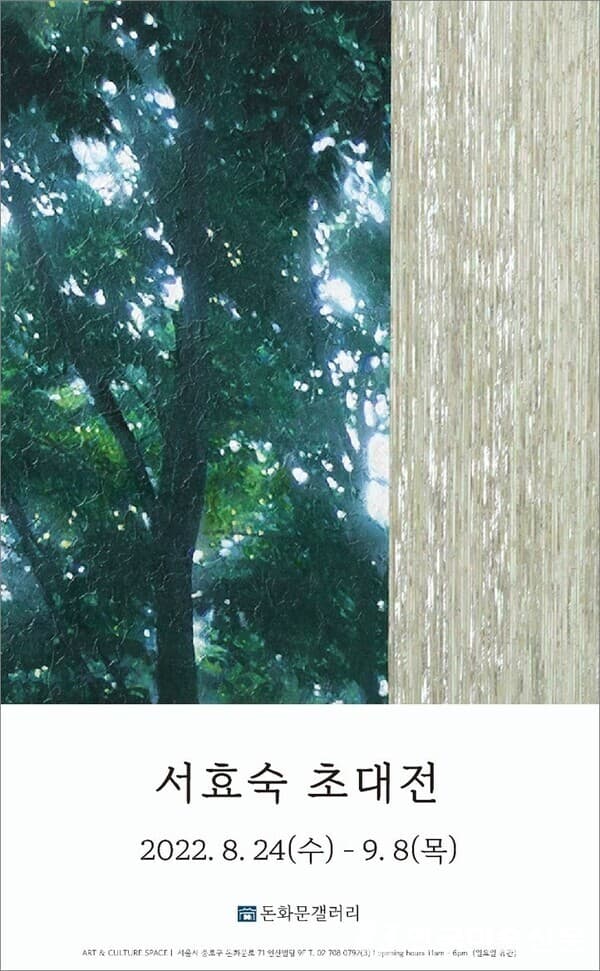 돈화문 갤러리, 서효숙 초대전