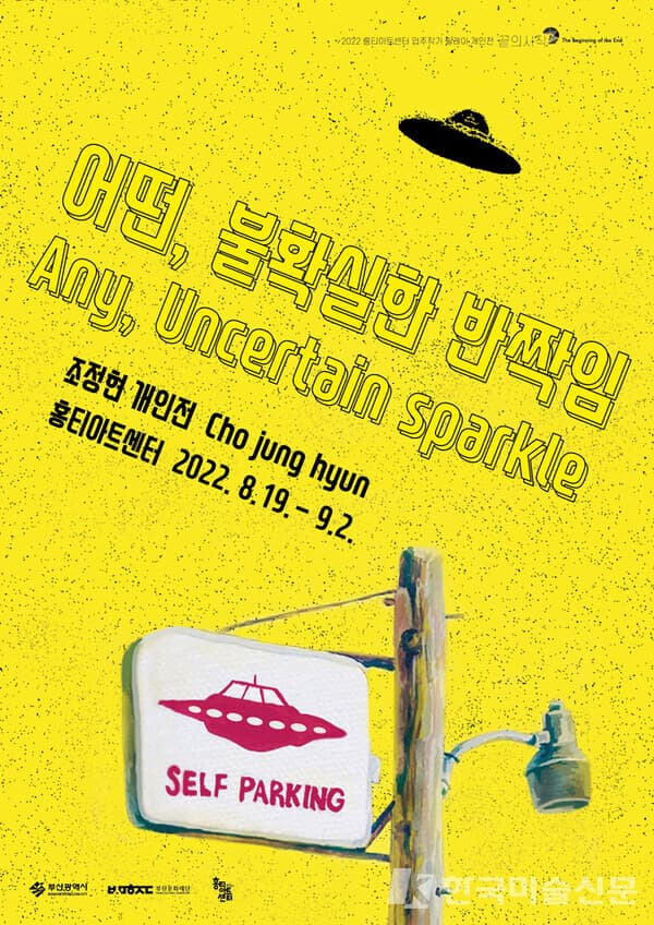 조정현 개인전, '어떤, 불확실한 반짝임'