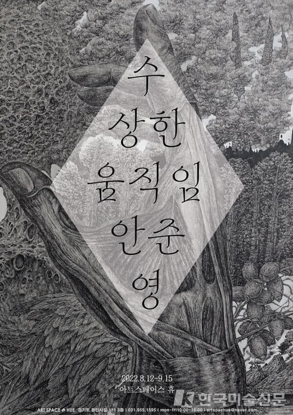 안준영 개인전, 수상한 움직임