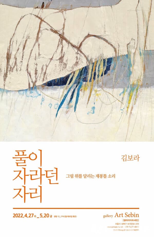 김보라, 풀이 자라던 자리