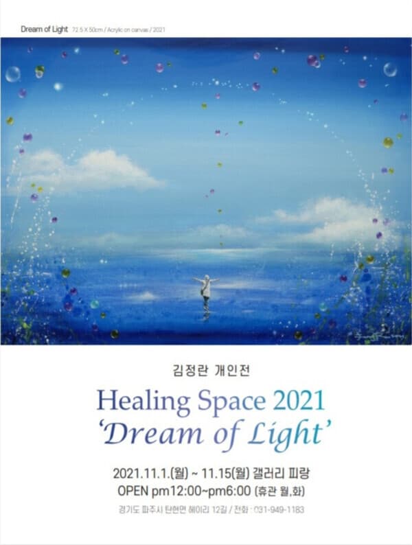 김정란 개인전, Healing Space2021 'Dream of Light'