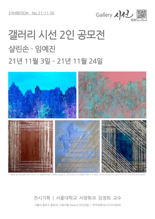 갤러리 시선 2인 공모전... 샬린손, 임예진