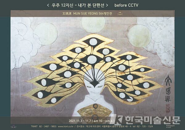 문수영展, 우주 12지신 내가 본 단편선