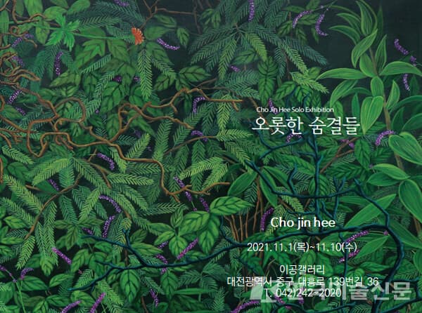 조진희, 오롯한 숨결들