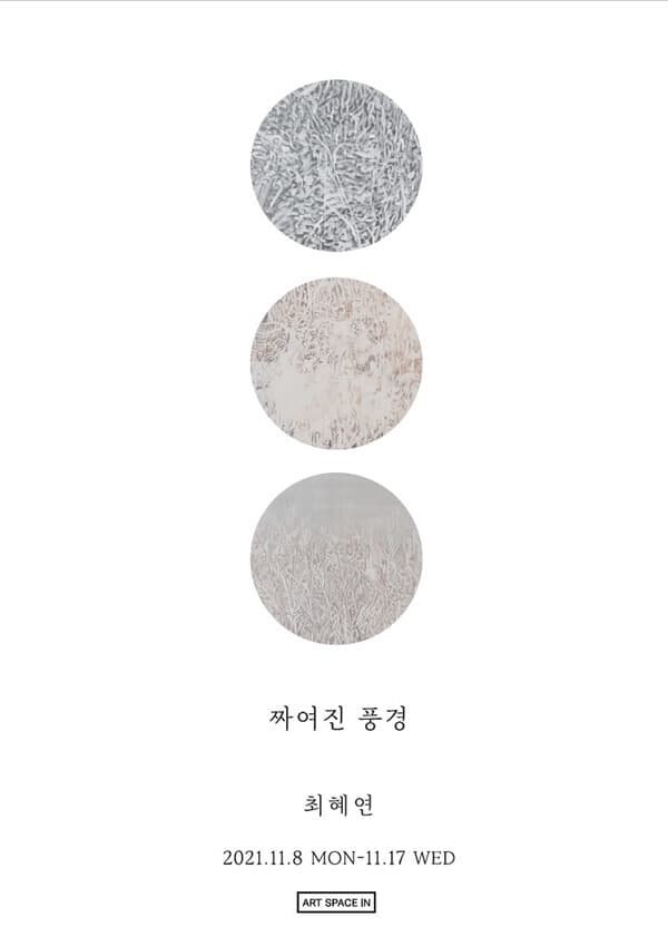 최혜연展, 짜여진 풍경