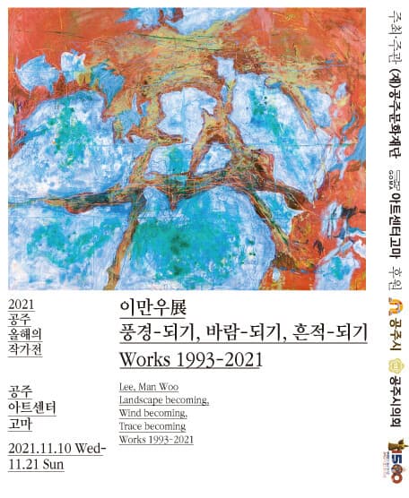 이만우展, '풍경-되기, 바람-되기, 흔적 되기'