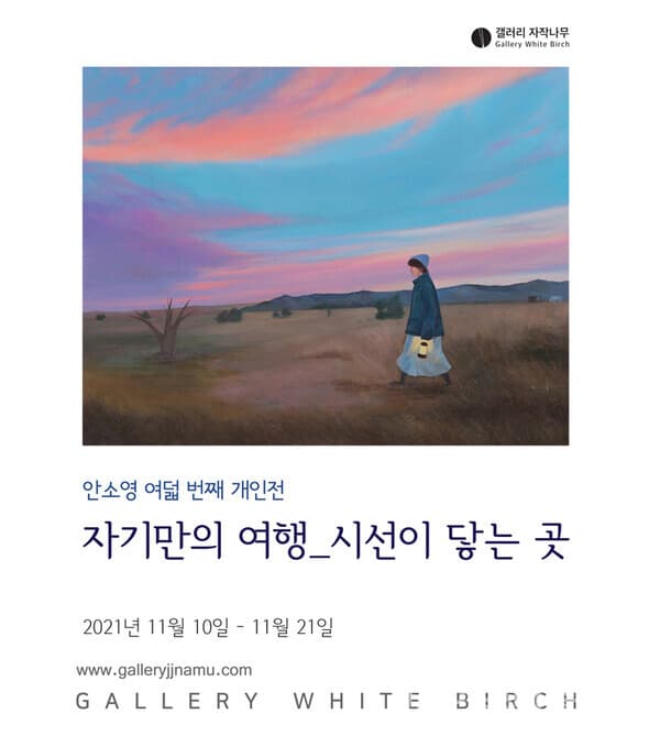 안소영展, 자기만의 여행 시선이 닿는 곳
