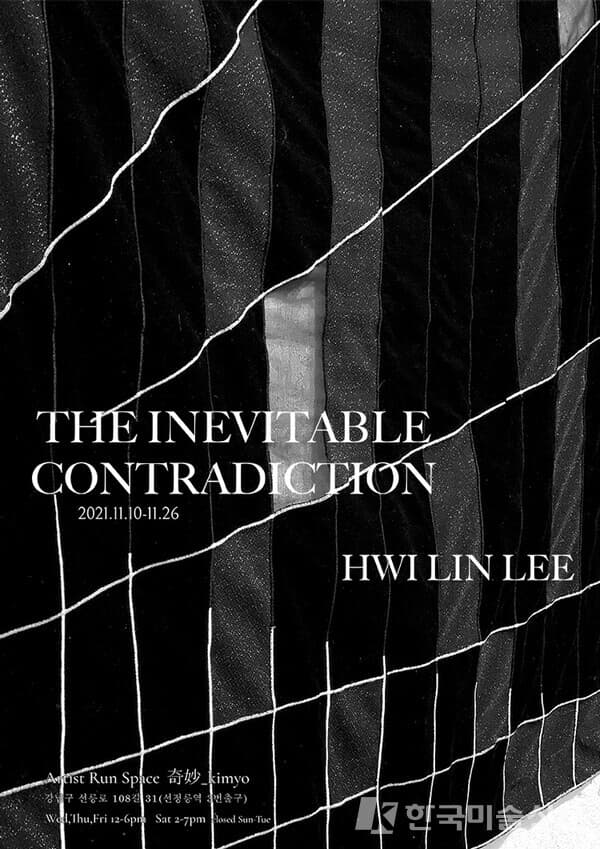 이휘린展, The Inevitable Contradiction