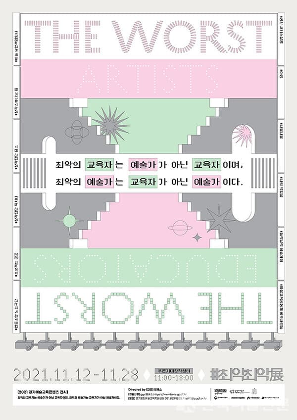 최악최악展, THE WORST