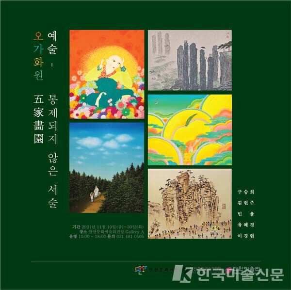 오가회원, 예술 통제되지 않은 서술