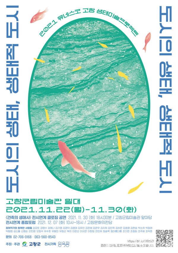 전방위로 작동하는 예술의 순환 '도시의 생태, 생태적 도시'