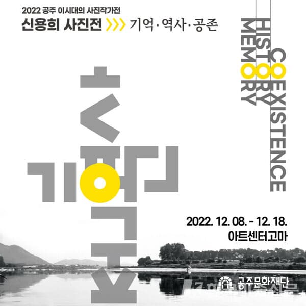 공주 이시대의 사진 작가전, 신용희