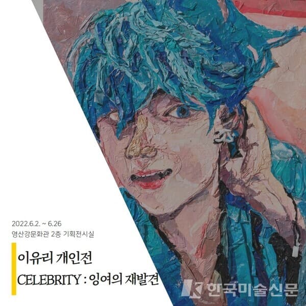 이유리展, 잉여의 재발견