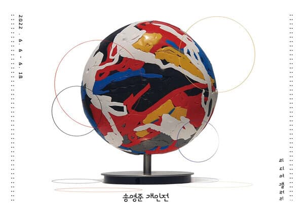 송영준 개인전, Entangled