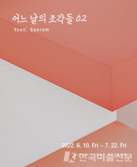 윤새롬 개인전, 어느 날의 조각들 02